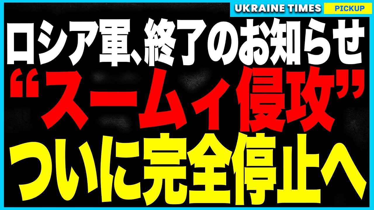 ロシア軍、スームィ進軍が完全停止へ!ウクライナ軍がJDAMで司令部壊滅、前線は命令不在で混乱状態──プーチンの“緩衝地帯構想”は燃え尽き、ロシア軍は指揮ゼロ・士気ゼロ・行動不能の“三重崩壊”へ! ロシア軍、スームィ進軍が完全停止へ!ウクライナ軍がJDAMで司令部壊滅、前線は命令不在で混乱状態──プーチンの“緩衝地帯構想”は燃え尽き、ロシア軍は指揮ゼロ・士気ゼロ・行動不能の“三重崩壊”へ!
