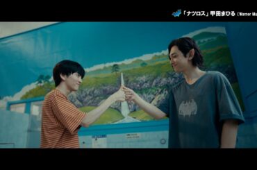 映画『ババンババンバンバンパイア』×「ナツロス」【蘭丸と李仁の夏休み】大ヒット上映中