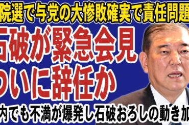 【速報】石破首相ついに辞任か！？参院選後の緊急会見で退陣表明かと話題に。自民党内でも石破拒否の動きが加速し石破おろしへ