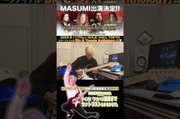 Q.9『変拍子？じゃない？ネオクラシカル炸裂フレーズ』MASUMIのクイズ!!アカペラ速弾きでセットリストがわかるかな?!「Dio & Yngwie Anthology」セットリスト大放出!!!