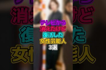 テレビから消えたけど復活した女性芸能人3選　#芸能人 #女優 #吉田羊 #黒木華 #のん #能年玲奈