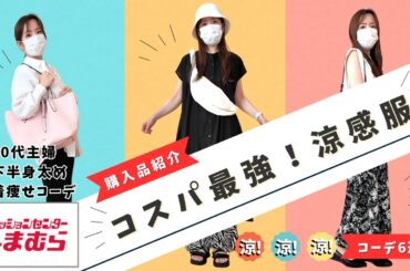 【しまむら購入品】激暑を乗り切る！しまむらのコスパ最強！涼感服と、40台主婦/下半身太めでもOK！オススメの着痩せコーデ6選をご紹介！