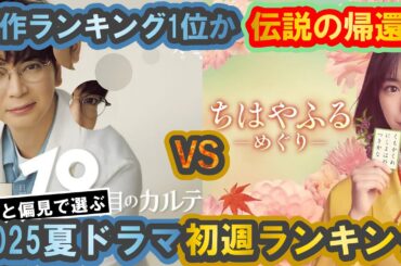 【2025夏ドラマ】原作1位VS伝説の帰還！初週ランキング発表！
