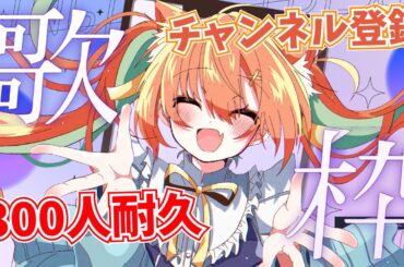 【KARAOKE/歌枠】CH300人耐久歌枠🔥 #耐久  #早乙女乙葉 #VTuber #初見さん大歓迎