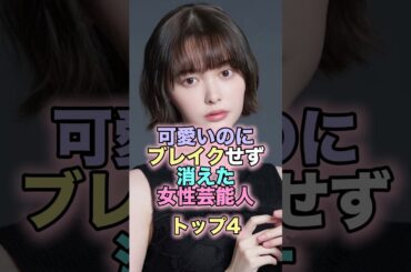可愛いのにブレイクせず消えた女性芸能人トップ4 #芸能人 #芸能 #雑学 #ランキング #玉城ティナ #西内まりや #黒川智花 #のん #能年玲奈