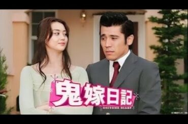 『鬼嫁日記』9話～11話 テレビドラマ 💥💥💥 Oniyome Nikki 2005 FULL Episodes HD #1080p