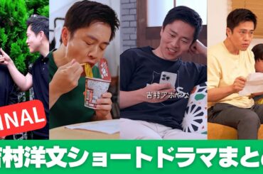 【FINAL】ついに最終回！！だんだん演技力の上がる吉村代表のショートドラマが面白すぎる！｜維新喜劇