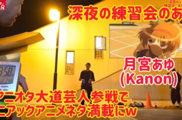 深夜のジャグリング練習会にあのアニオタ大道芸人が参戦でマニアックアニメネタ満載にw