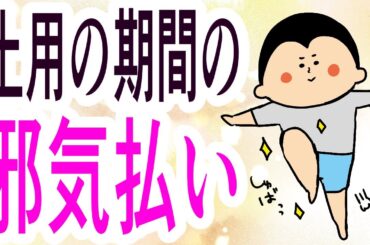 土用の期間中の邪気払い方法 / 100日マラソン続〜1560日目〜