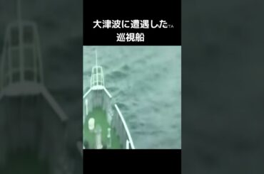 大津波に遭遇した巡視船#大津波#海上保安庁#プーハー#配信@プーハー