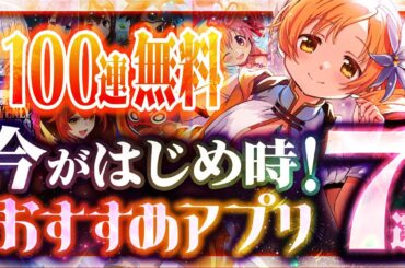 【おすすめスマホゲーム】本当に面白い最新アプリゲーム7選【シャドバ/ドラクエタクト/まどマギ/ジークアクス/リセマラ】