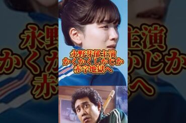 かくかくしかじか赤字地獄へ#かくかくしかじか赤字#永野芽郁主演#永野芽郁文春第三弾