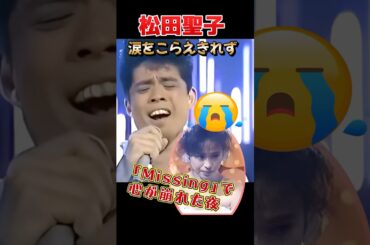 松田聖子が涙…久保田利伸「Missing」が刺さった理由 #松田聖子 #久保田利伸 #Missing #涙の理由 #90年代歌番組 #昭和アイドル #郷ひろみ #音楽の力 #感動シーン #号泣