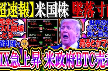 【超速報】米国株、墜落寸前…『VIX急上昇、米政府BTC売却』