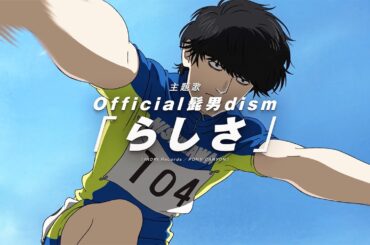 Official髭男dism「らしさ」が主題歌に　劇場版アニメ「ひゃくえむ。」本予告映像