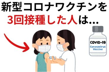 新型コロナワクチンを3回接種した人は...｜9割の人が知らない驚きの雑学