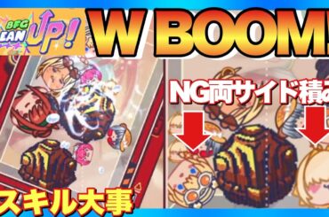 【メガニケ】ミニゲームBFG CLEAN UP簡単攻略！スコアを伸ばすコツ【勝利の女神NIKKE】