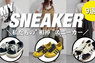 「全部リアル私物！アパレル女子の“相棒スニーカー”9選」#salomon #adidas