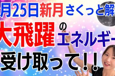 【7月25日🌚新月】超重要な節目‼️自分を表明して一気に上昇する✨大飛躍のエネルギーをワクワクで受け取って／占星術でみる新月のメッセージ