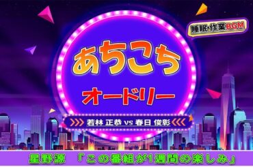 あちこちオードリー #025 【睡眠・作業BGM】・【若林 正恭 ✘春日 俊彰】・星野源 「この番組が1週間の楽しみ」