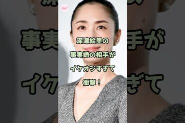 深津絵里の事実婚の相手がイケオジすぎて衝撃！