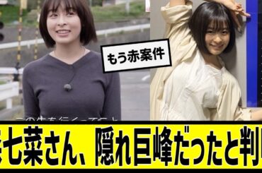 森七菜さん、隠れ巨峰だったと判明するに対する2chの反応まとめ【なんＪ2chまとめ】#なんJ#2chまとめ#ネットの反応