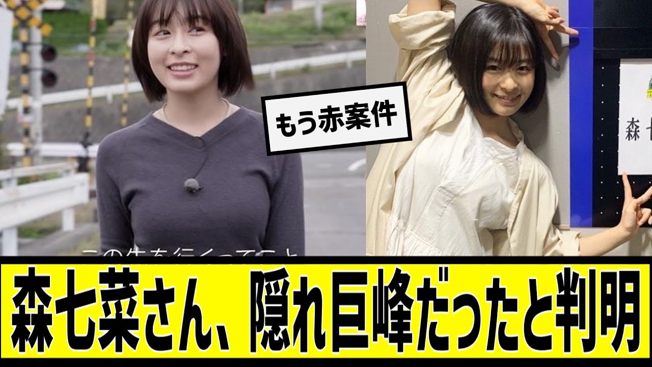 森七菜さん、隠れ巨峰だったと判明するに対する2chの反応まとめ【なんJ2chまとめ】#なんJ#2chまとめ#ネットの反応 森七菜さん、隠れ巨峰だったと判明するに対する2chの反応まとめ【なんJ2chまとめ】#なんJ#2chまとめ#ネットの反応