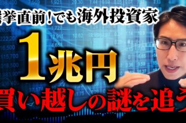参院選直前でも、海外投資家は15週買い越しで1兆円ものマネーを日本株に。謎を追う！