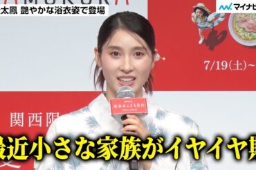 土屋太鳳さん 1歳子どものイヤイヤ期「どうしたらいいかわからない」深呼吸でグッとこらえる ／ どうとんぼり神座 新CM&夏休みこども0円キャンペーン発表会