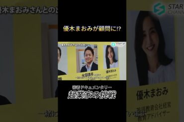 優木まおみが顧問に!?