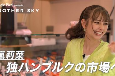 【地上波未公開】嵐莉菜、ハンブルクの市場へ INドイツ
