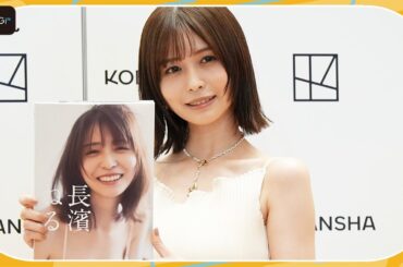 長濱ねる、美肌まぶしいキャミワンピ姿　2冊目の写真集は「100点」と満面の笑み