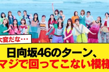 日向坂46のターン、マジで回ってこない模様【日向坂46HOUSE】#日向坂46 #日向坂 #日向坂で会いましょう #乃木坂46 #櫻坂46