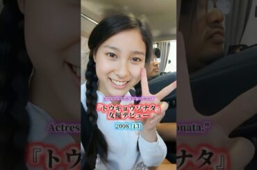 土屋太鳳の歴史