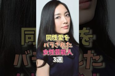同性愛をバラされた女性芸能人3選 #仲間由紀恵 #深田恭子 #ラブリ #雑学
