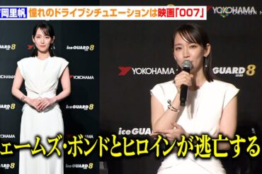 吉岡里帆、純白ノースリーブドレスで登場　憧れのドライブシチュエーションは“映画『007』”「ジェームズ・ボンドとヒロインが逃亡する…」　横浜ゴム『スタッドレスタイヤ新商品及び新CM発表会』