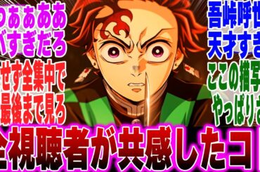 【映画鬼滅の刃】鬼滅の刃無限城編第一章を見て衝撃の真実に気づいてしまったみんなの反応集【鬼滅の刃 反応集】【ネタバレ注意】