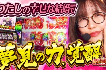 【新台 わたしの幸せな結婚】わたし、最強特化ゾーンで幸せを掴み取ります!! 　「最強の青山」#青山りょう #34 #スマスロ #わた婚