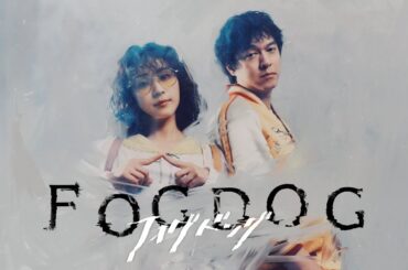 平祐奈×丸山隆平 ダブル主演ドラマ『FOG DOG』7/21深夜配信開始！