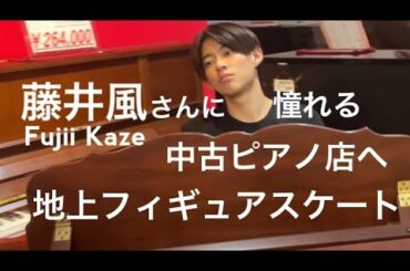 Fujii Kaze さん憧れ！中古ピアノ店へ Ezio Bosso:曲