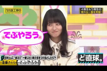 バナナマン日村さんへの一番ひどいあだ名まとめ｜乃木坂46 遠藤さくら 梅澤美波 賀喜遥香 弓木奈於 中西アルノ【乃木坂工事中】【乃木坂投稿中】