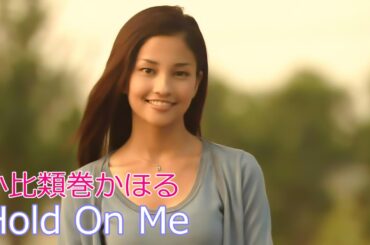 小比類巻かほる / Hold On Me // Kahoru Kohiruimaki / ホールド・オン・ミー