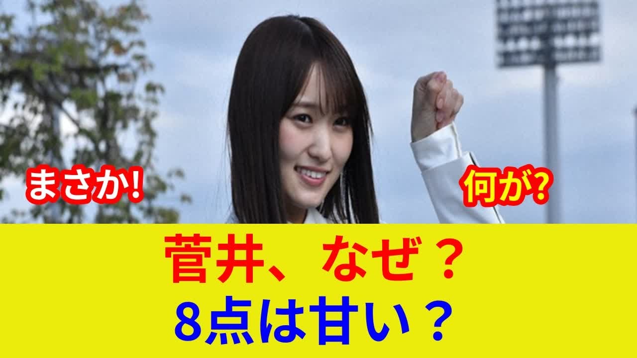 菅井友香, 衝撃の土壇場!? 劇的フォームもまさかの結末