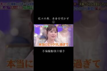 アイツが不倫した瞬間 #佐々木希 #渡部建 #fyp