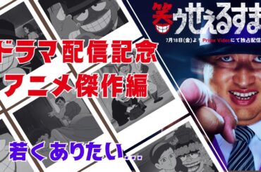 笑ゥせぇるすまんドラマ配信記念 アニメ傑作編「若くありたい」【笑ゥせぇるすまん 公式チャンネル ﾃﾞｼﾞﾀﾙﾘﾏｽﾀｰ版】
