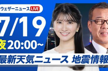 【ライブ】最新天気ニュース・地震情報 2025年7月19日(土)／三連休は暑さに注意〈ウェザーニュースLiVEムーン・駒木 結衣／森田 清輝〉