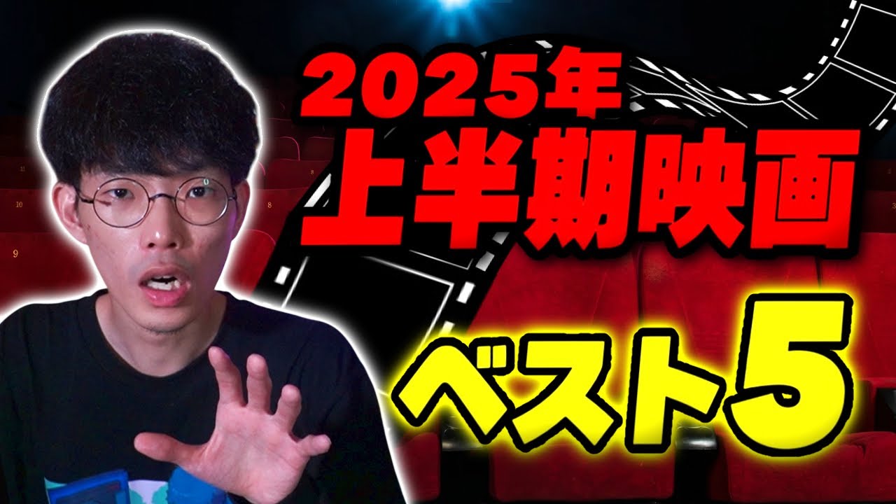 今年の上半期映画ベスト5を大発表！意外なランキングに…【沖田遊戯の映画アジト】