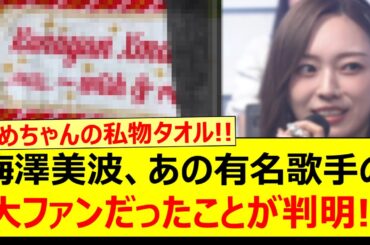 梅澤美波、あの有名歌手の大ファンだったことが判明する!!【乃木坂46・乃木坂配信中・乃木坂工事中】