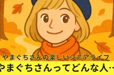 【やまぐちさんの楽しいシニアライフ】山口智子60歳、自己紹介してみました！