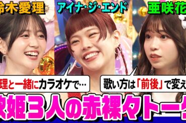 【爆笑】アイナ&鈴木愛理&長屋晴子の㊙️カラオケ写真公開！亜咲花のアニソン歌唱テクニックとは？音楽談義で盛り上がろう【でしょでしょ‼】